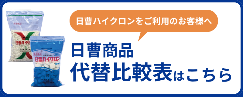 日曹ハイクロン代替 商品比較表｜スタークロン等 他社品の代替も