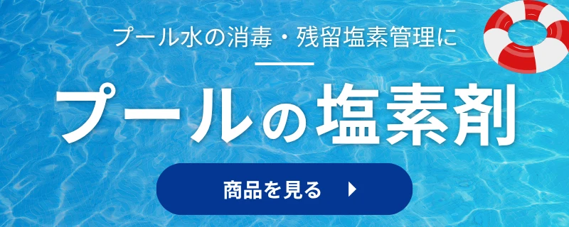 プールの塩素剤｜プール水の消毒・残留塩素管理に