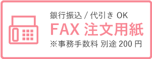 ファックス注文