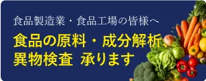 食品原料と成分解析