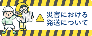 災害のときの通販対応