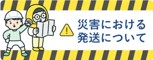 災害のときの通販対応