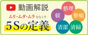 5Sの定義動画