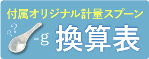 オリジナルスプーン換算表