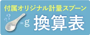 オリジナルスプーン換算表
