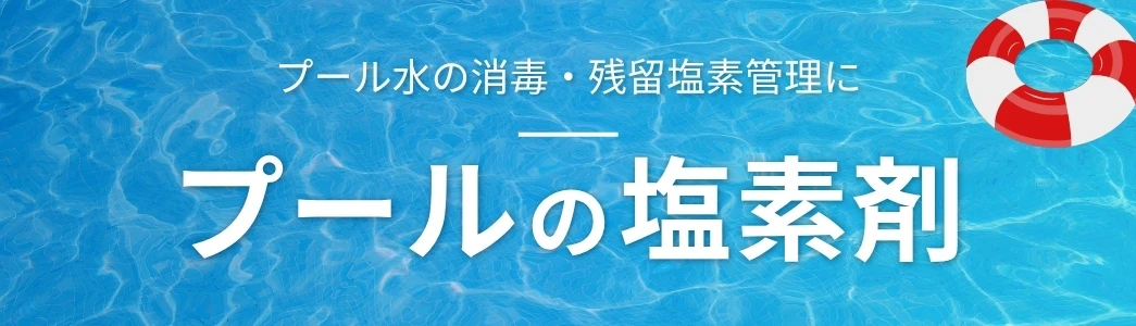 プール塩素剤