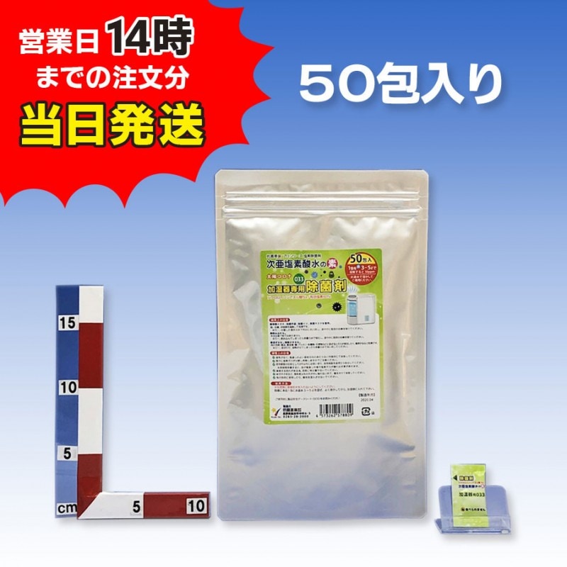 11）除菌剤 加湿器用033/50包入（1回分使い切りパック）/次亜塩素酸水の素　（顆粒）