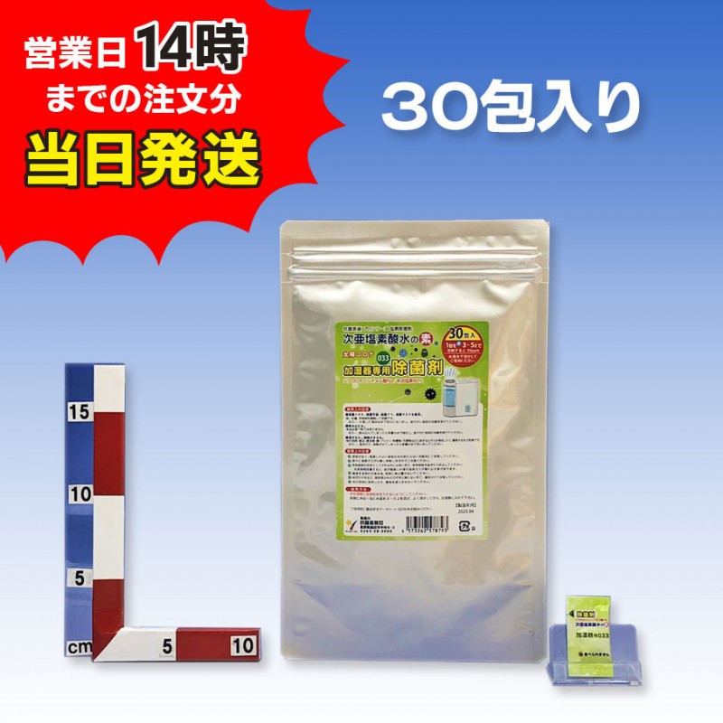10）除菌剤 加湿器用033/30包入（1回分使い切りパック）/次亜塩素酸水の素 （顆粒）