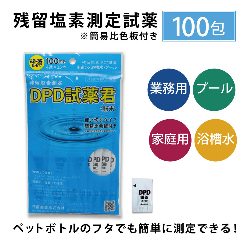 【残留塩素測定試薬 粉体 DPD試薬君100包入【1袋】