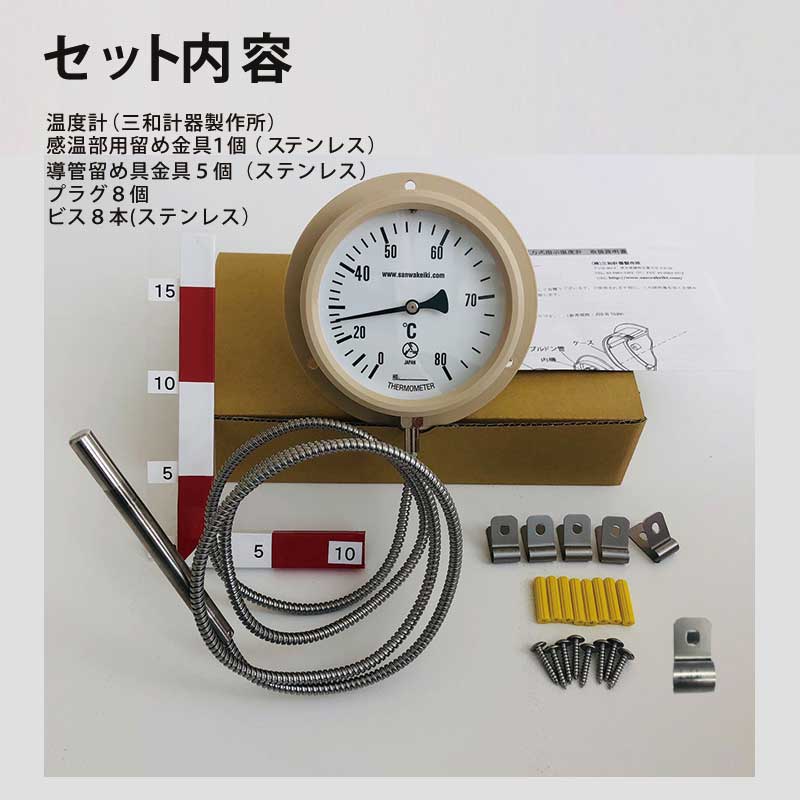 お風呂・温泉用温度計 （RF-100S） 導管留め金具5個+感温部留め金具1個付き　※プラグ・ビス付　三和計器製作所