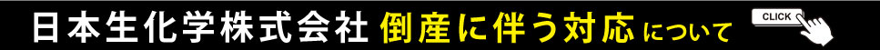 日本生化学株式会社倒産に伴う対応について