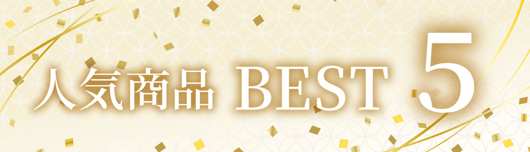人気商品ベスト5