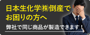 日本生化学㈱倒産でお困りの方へ
