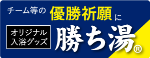 スポーツ、受験向けOEM勝ち湯