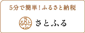 ふるさと納税