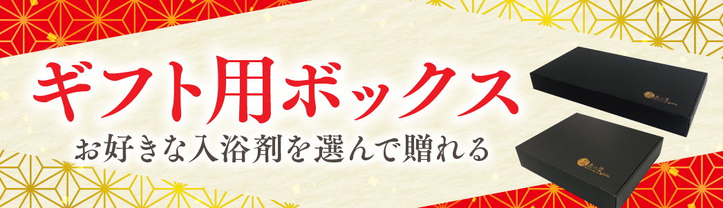 ギフト用ボックス お好きな入浴剤を選んで贈れる