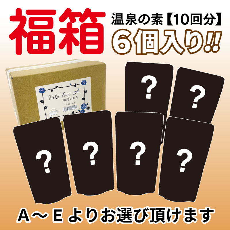 福箱6個入り（香りバラエティ・有名温泉地など5種類のバリエーション）