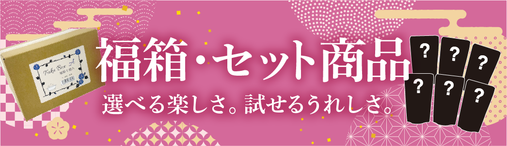 福箱・セット商品 選べる楽しさ。試せるうれしさ。