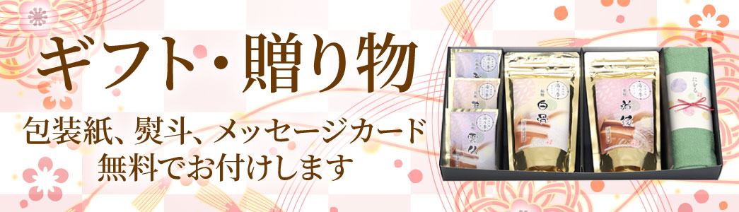 ギフト・贈り物 包装紙、熨斗、メッセージカード
無料でお付けします