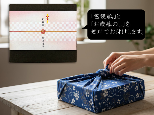 包装紙、お歳暮のし、無料でお付けします