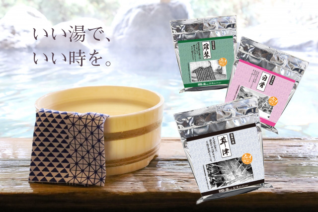 いい湯でいい時を。