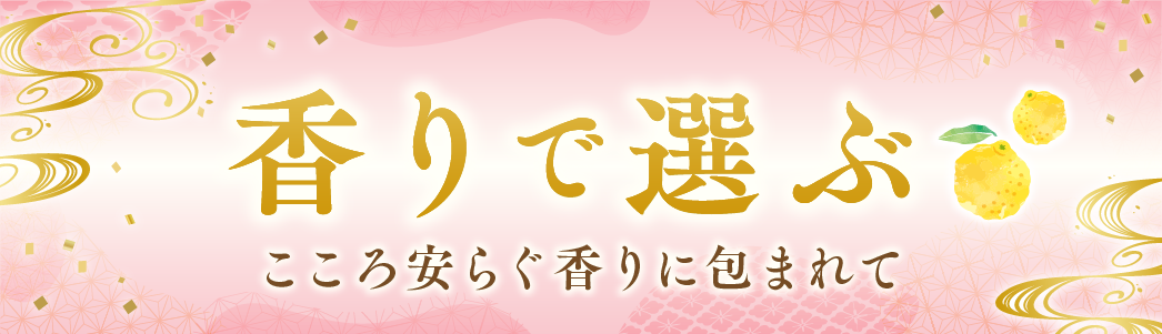 香りで選ぶ こころ安らぐ香りに包まれて