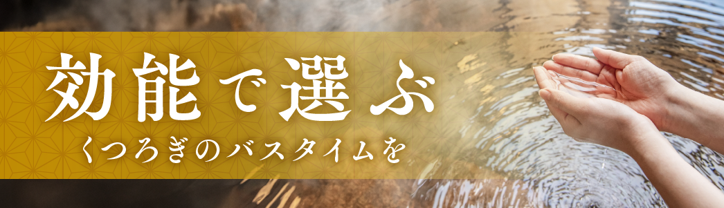 効能で選ぶ くつろぎのバスタイムを