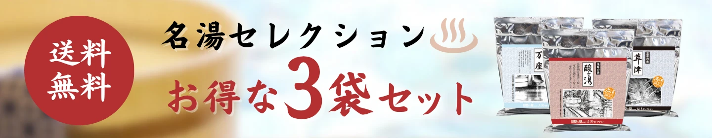 名湯セレクション 3袋セットシリーズ一覧はこちら
