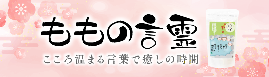 ももの言霊 こころ温まる言葉で癒やしの時間