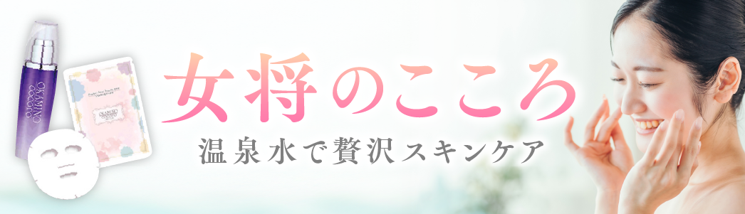 女将のこころ　温泉水で贅沢スキンケア