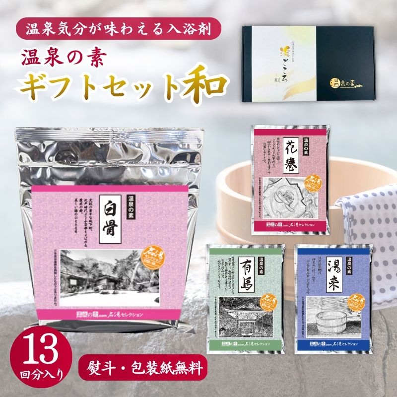 温泉の素 ギフトセットA-和｜お中元・夏ギフトの入浴剤プレゼント