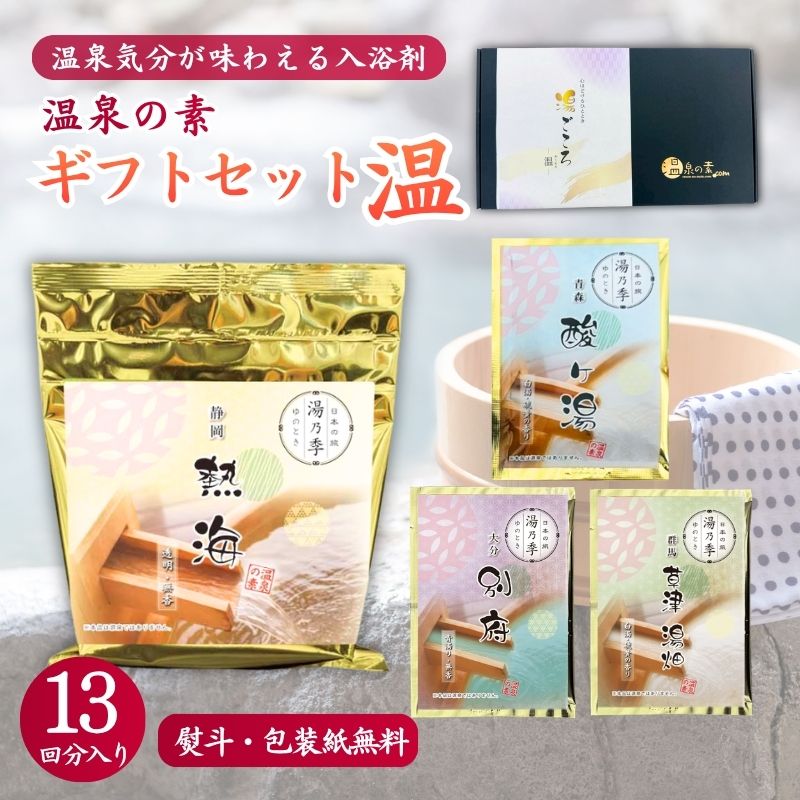 温泉の素 ギフトセットB-温｜お中元・夏ギフトの入浴剤プレゼント