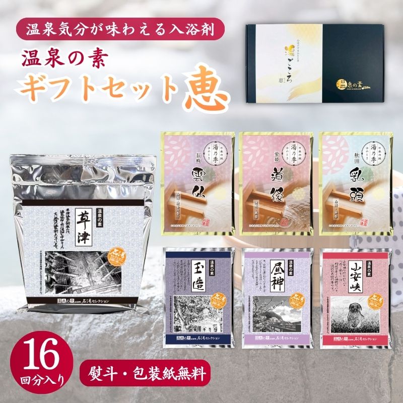 温泉の素 ギフトセットC-恵｜お中元・夏ギフトにおすすめの入浴剤ギフト