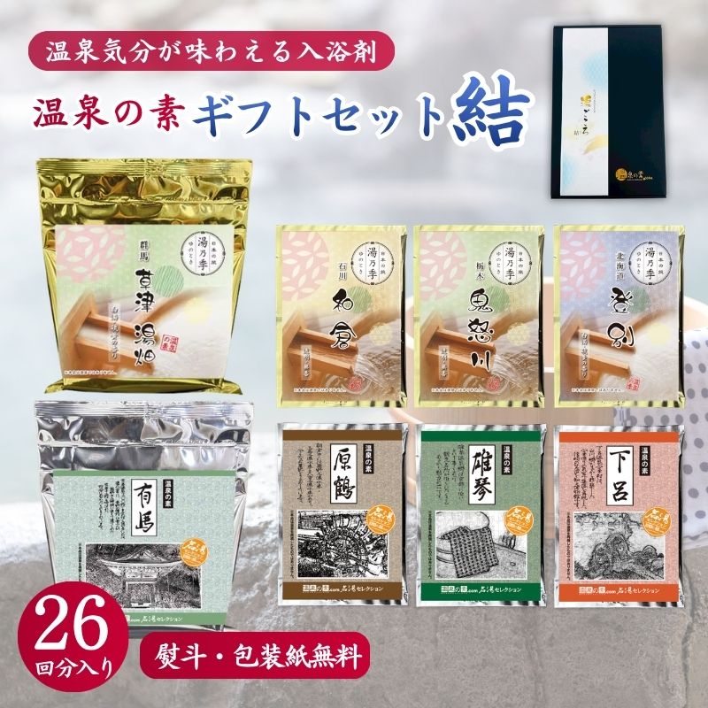 温泉の素 ギフトセットD-結｜お中元・夏ギフトにおすすめの入浴剤ギフト