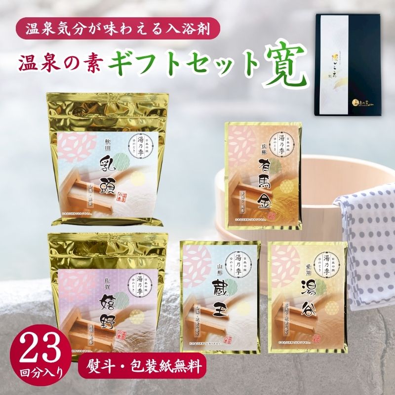 温泉の素 ギフトセットE-寛｜お中元・夏ギフトの入浴剤プレゼント