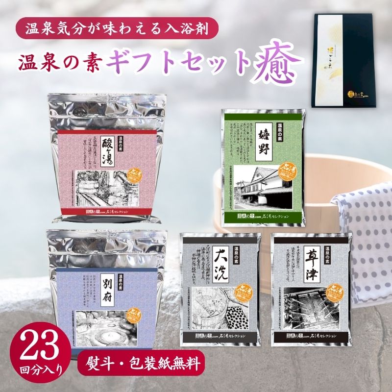 温泉の素 ギフトセットF-癒｜お中元・夏ギフトの入浴剤プレゼント
