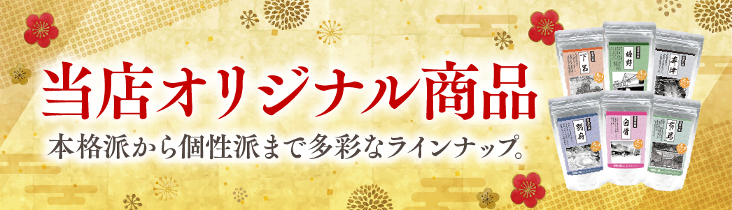 当店オリジナル商品　本格派から個性派まで多彩なラインナップ