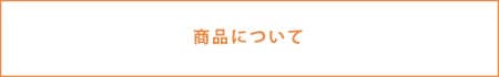 商品について