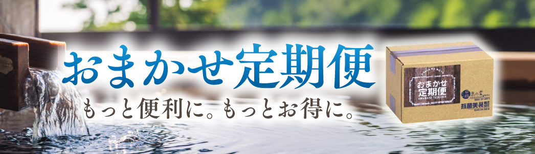 おまかせ定期便 もっと便利に。もっとお得に。
