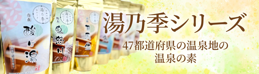 湯乃季シリーズ 47都道府県の温泉地の温泉の素