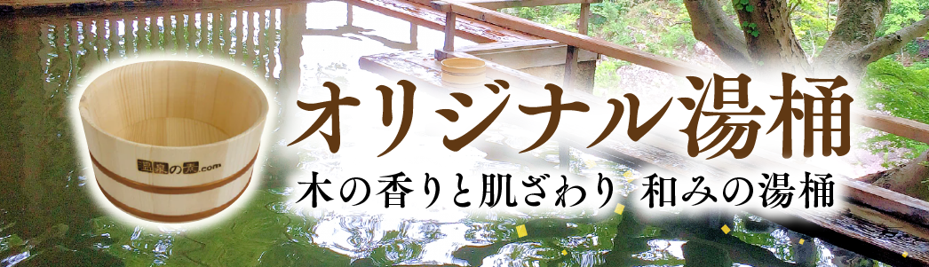 オリジナル湯桶　木の香りと肌ざわり 和みの湯桶
